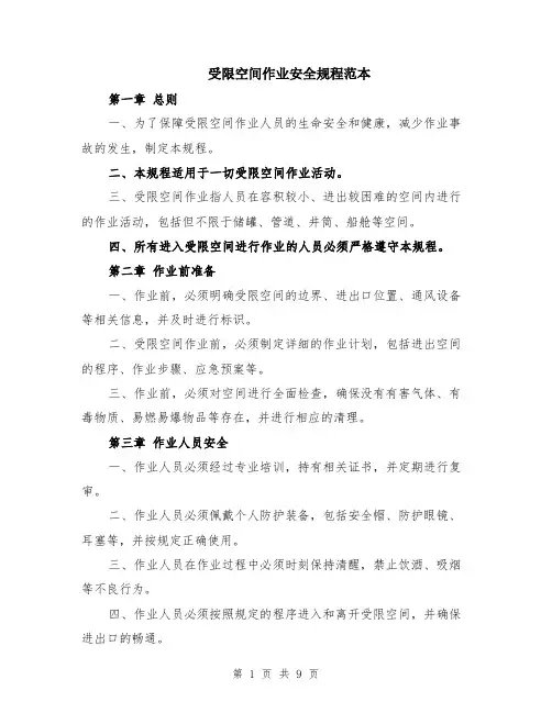 受限空间作业安全规程范本（3篇）