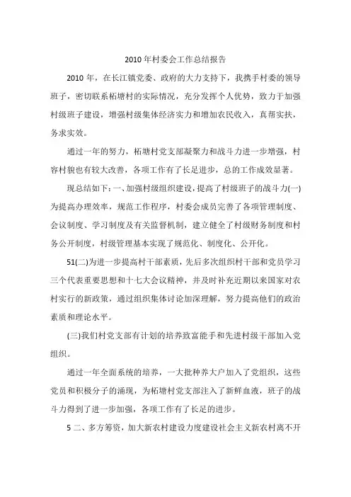 2010年村委会工作总结报告