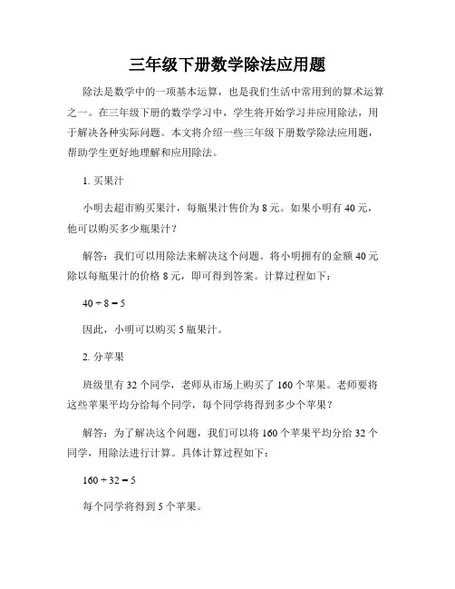 三年级下册数学除法应用题