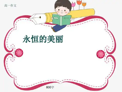 高一作文《永恒的美丽》800字(共10页PPT)