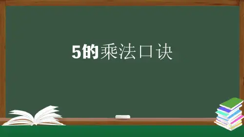 人教版二年级数学上册课件-5的乘法口诀(23张ppt)