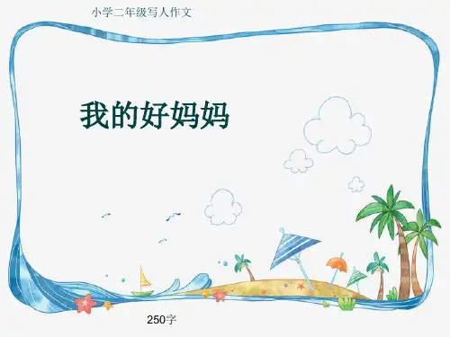 小学二年级写人作文《我的好妈妈》250字