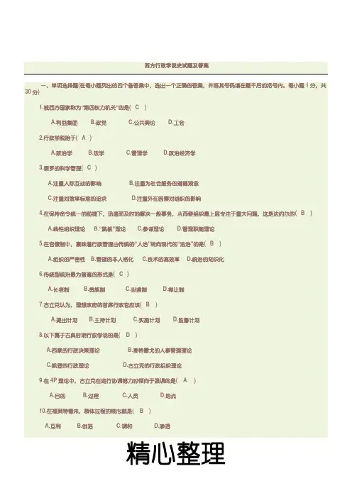 西方行政学说史试题及参考答案