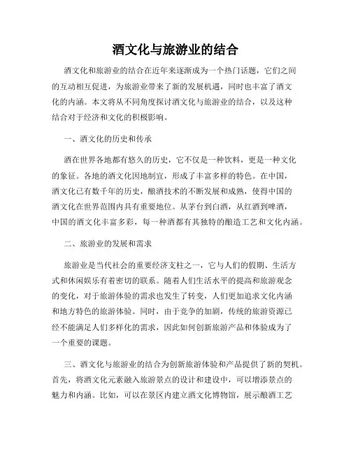 酒文化与旅游业的结合