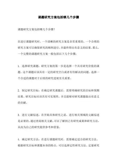 课题研究方案包括哪几个步骤