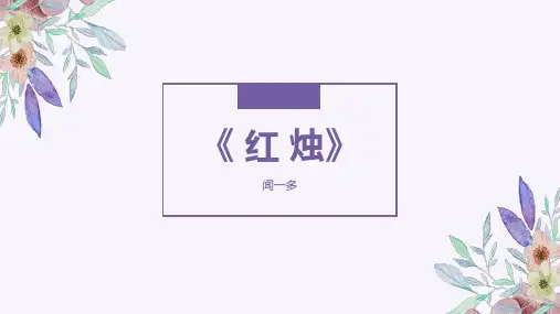 《 红烛》课件(27张PPT) 统编版高中语文必修上册第一单元