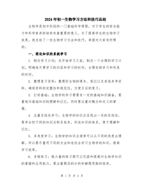 2024年初一生物学习方法和技巧总结