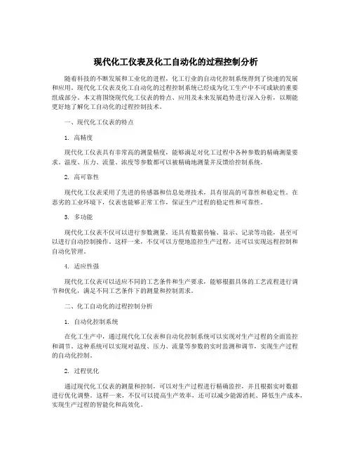 现代化工仪表及化工自动化的过程控制分析