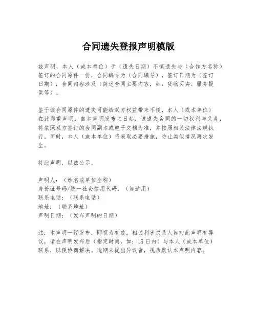 合同遗失登报声明模版