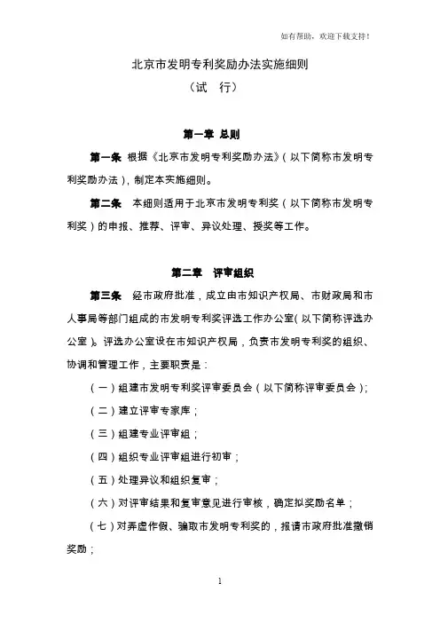 北京发明专利奖励办法实施细则
