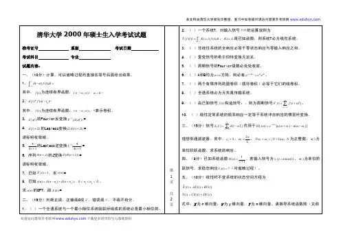 清华大学2000年考研信号与系统试题