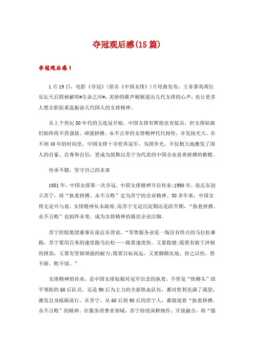 夺冠观后感(15篇)