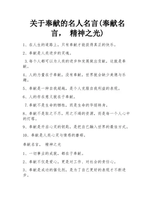 关于奉献的名人名言(奉献名言, 精神之光)