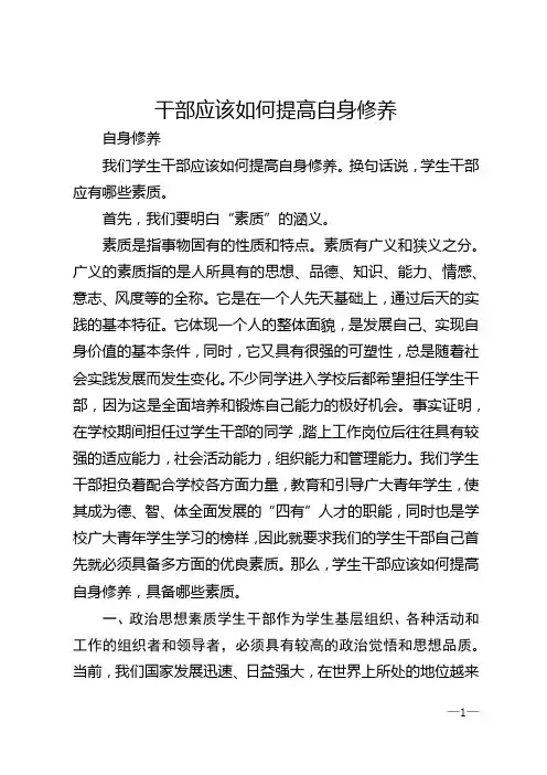 干部应该如何提高自身修养