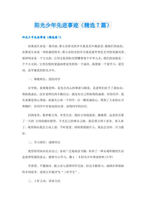 阳光少年先进事迹(精选7篇).doc