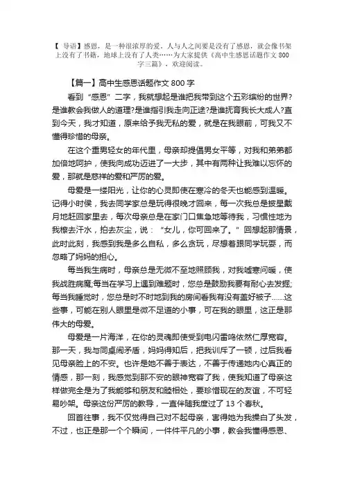 高中生感恩话题作文800字三篇