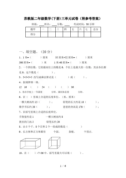 苏教版二年级数学(下册)三单元试卷(附参考答案)