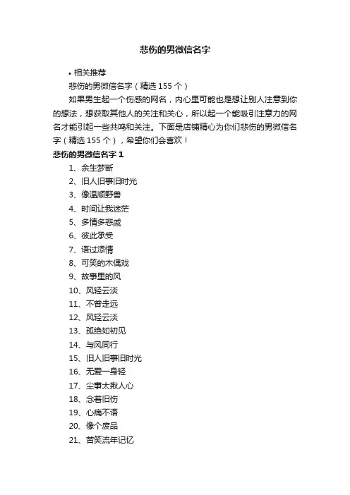 悲伤的男微信名字