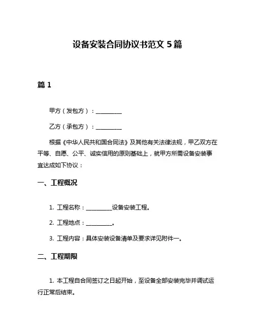 设备安装合同协议书范文5篇