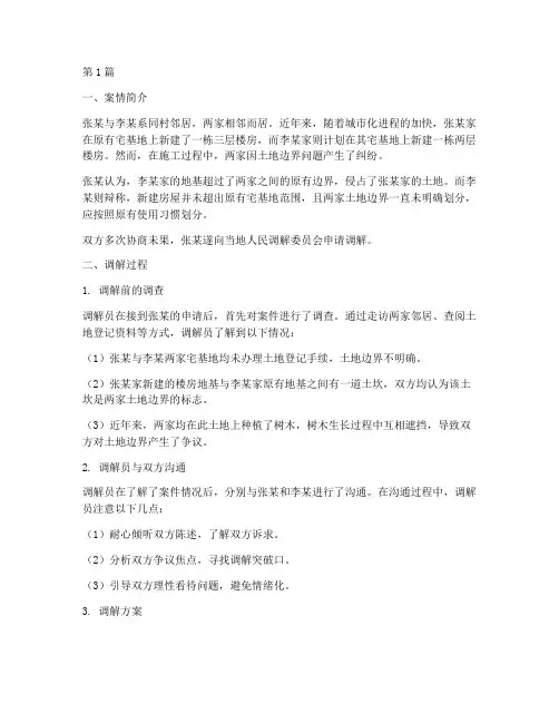 矛盾纠纷法律调解案例(3篇)