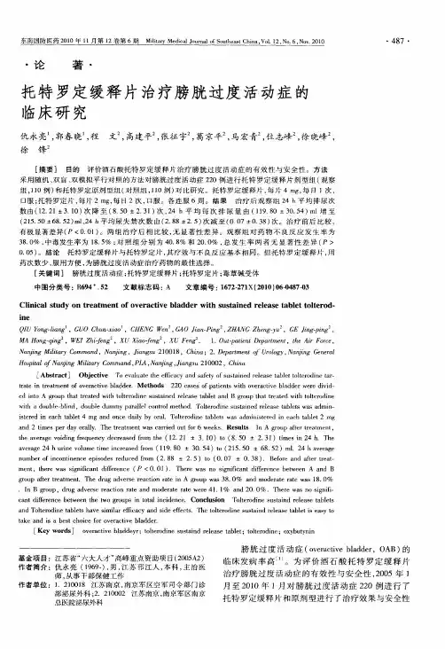 托特罗定缓释片治疗膀胱过度活动症的临床研究