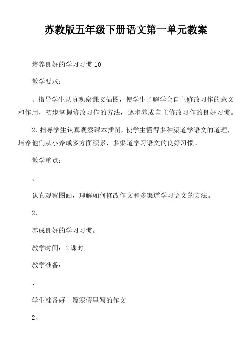 苏教版五年级下册语文第一单元教案