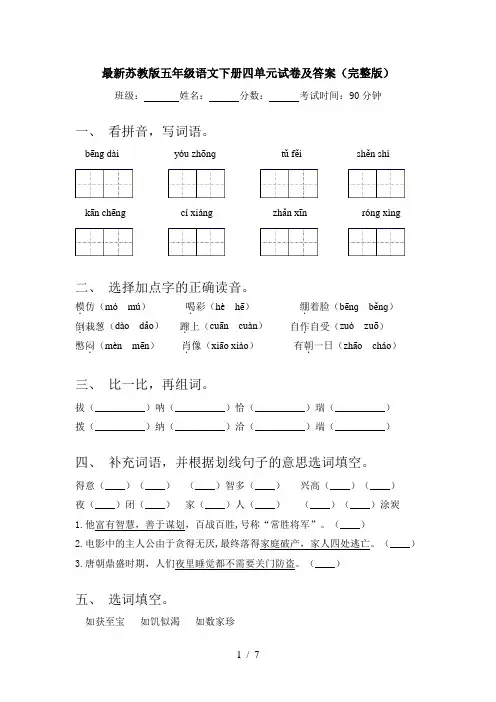 最新苏教版五年级语文下册四单元试卷及答案(完整版)