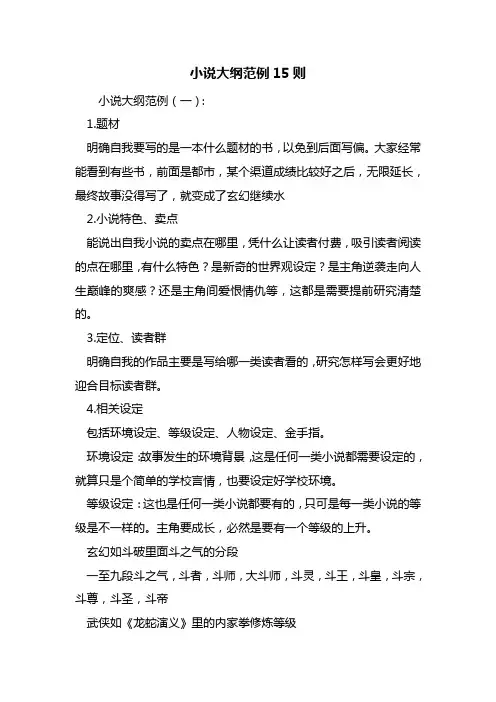 小说大纲范例15则
