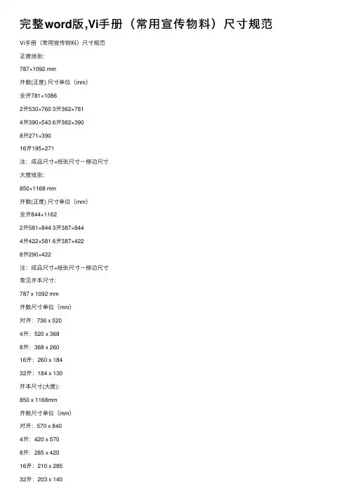 完整word版,Vi手册（常用宣传物料）尺寸规范
