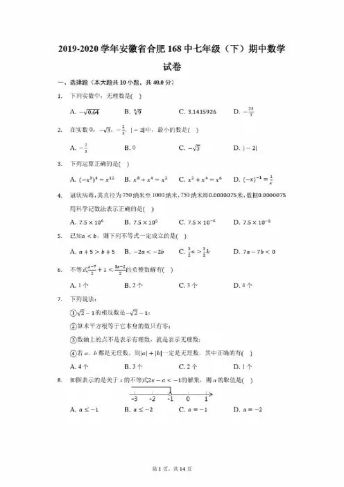 2019-2020学年安徽省合肥168中七年级（下）期中数学试卷
