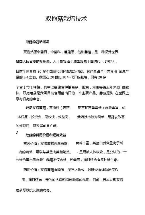 双孢菌栽培技术.doc