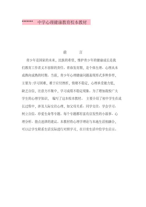 心理健康教育校本课程