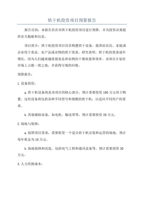 烘干机投资项目预算报告