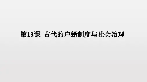 统编版中国古代的户籍制度与社会治理ppt1