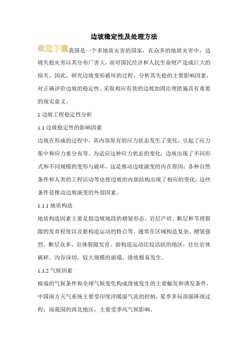 边坡稳定性及处理方法