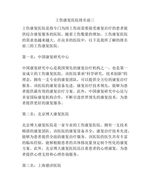 工伤康复医院排名前三