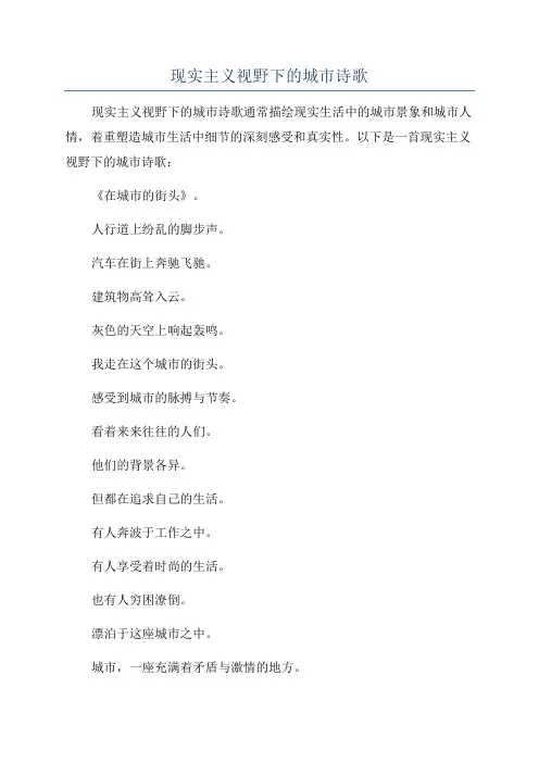 现实主义视野下的城市诗歌