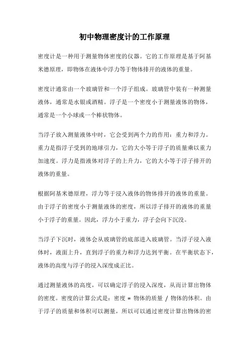 初中物理密度计的工作原理
