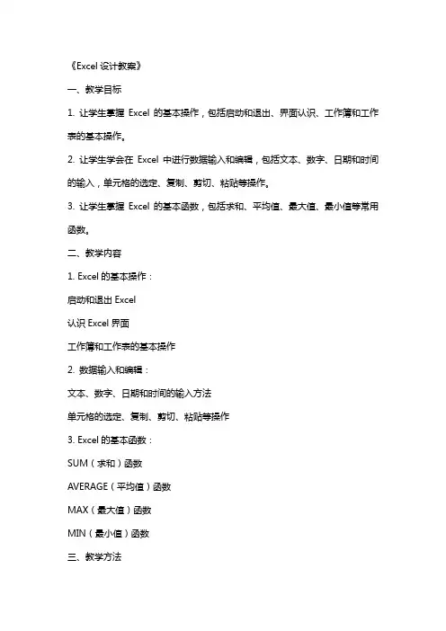 《Excel设计教案》