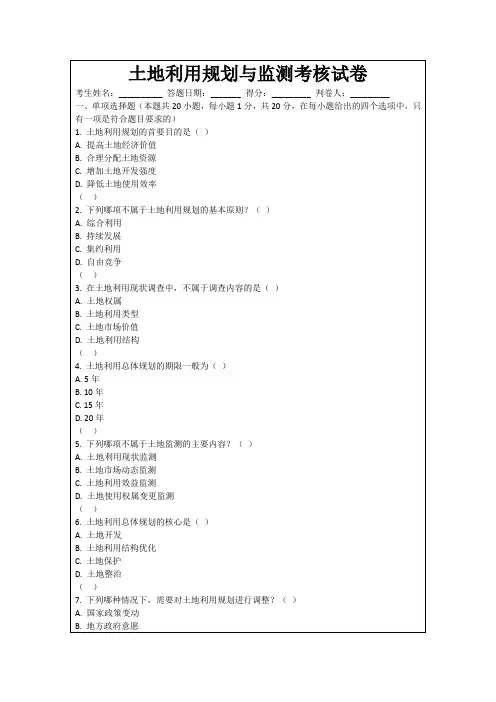 土地利用规划与监测考核试卷