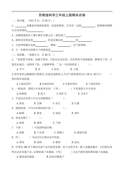苏教版科学三年级上册期末试卷(含答案)