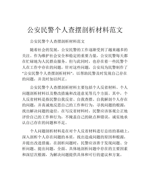 公安民警个人查摆剖析材料范文