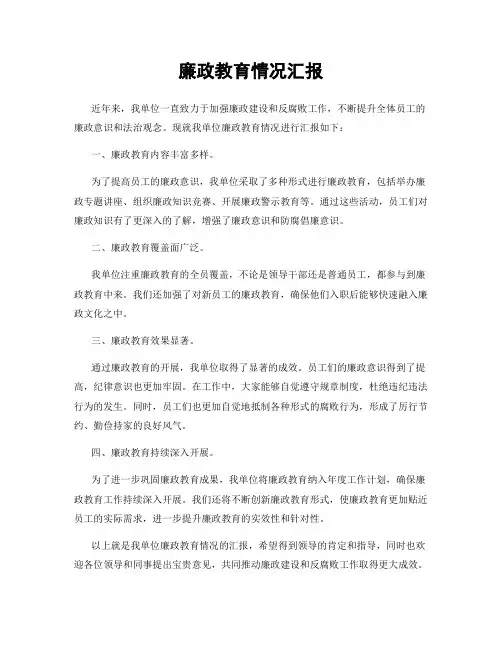 廉政教育情况汇报