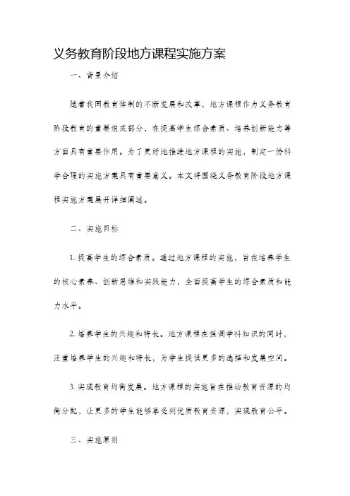 义务教育阶段地方课程实施方案