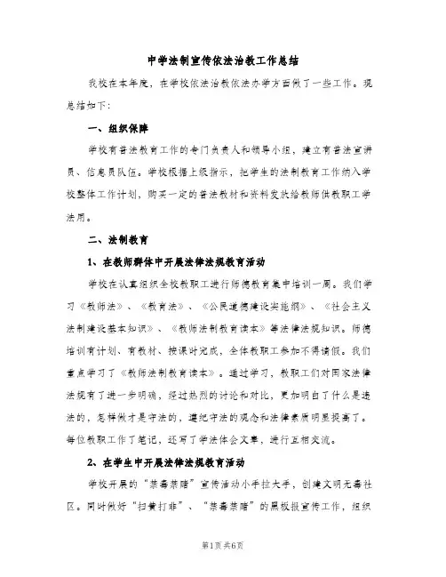 中学法制宣传依法治教工作总结（2篇）