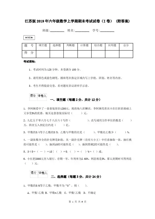 江苏版2019年六年级数学上学期期末考试试卷(I卷) (附答案)