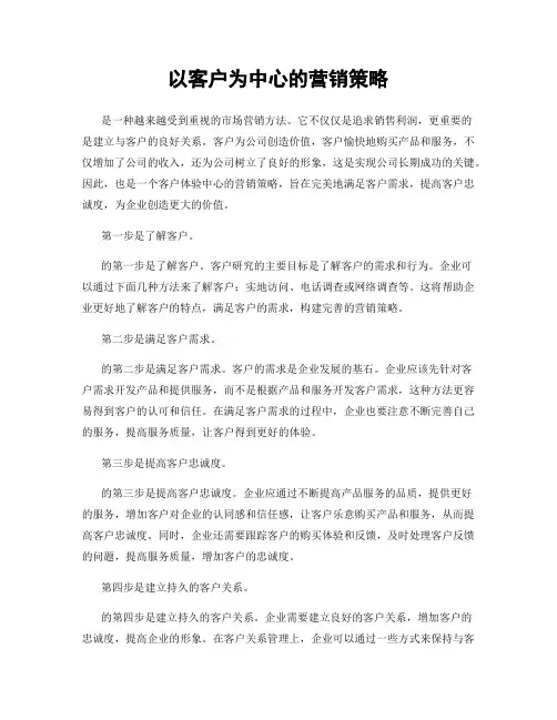 以客户为中心的营销策略