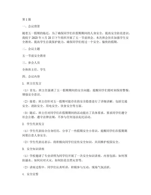 五一节前班会安全记录(3篇)