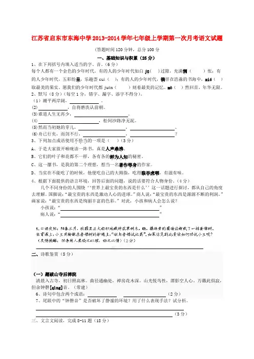 江苏省启东市东海中学2013-2014学年七年级上学期语文第一次月考试题 苏科版 (word版含答案)