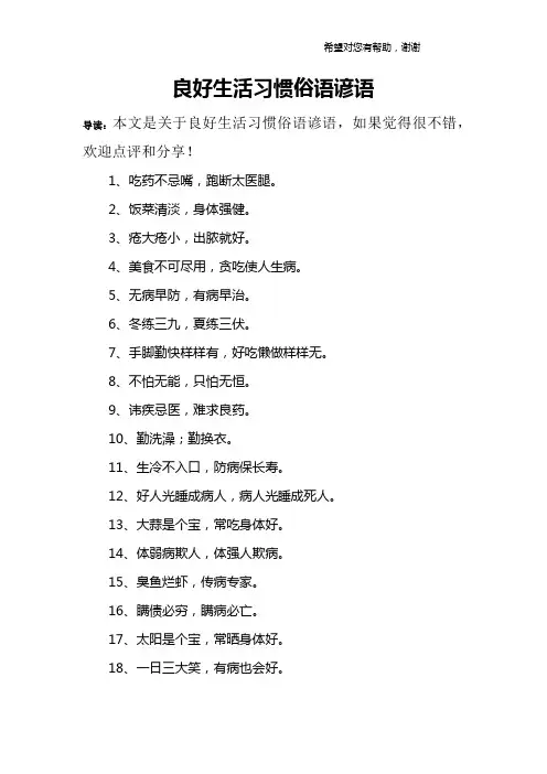良好生活习惯俗语谚语